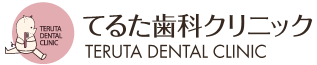 てるた歯科クリニック
